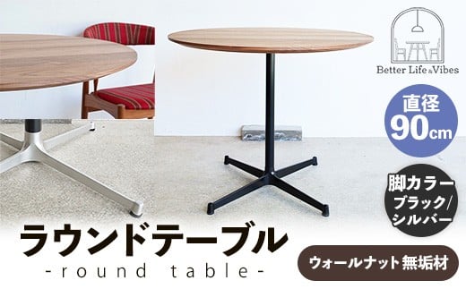 直径90cmウォールナット無垢ラウンドテーブル  脚カラーブラック/シルバー【木製 テーブル  ウォールナット 円形  一本脚  無垢材 温かみ 国産 シンプル おしゃれ 家具 インテリア 島根県 安来市】【340-AW-08-4】
