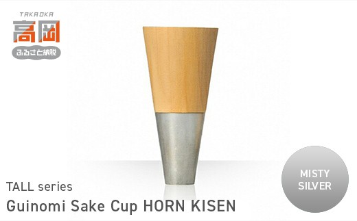 Guinomi Sake Cup HORN  KISEN（TALL series） MISTY SILVER  FAD-1481