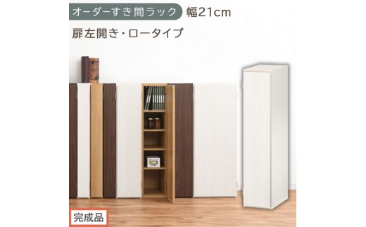 【完成品でお届け】オーダーすき間ラック〔幅21cm・扉左開き・ロータイプ〕（ホワイトウッド）すき間ラック 収納棚 扉付き スリム 約 奥行32 高さ90 ロータイプ オーダーラック キッチン AKANBE400081-21L-WWO