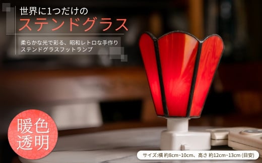 世界に1つだけのフットランプ 暖色透明ガラス｜ ステンドグラス 照明器具 インテリアランプ ガラスランプ 千曲市 長野県産 信州
