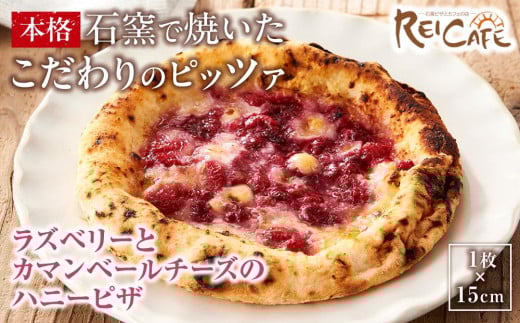 
ピザ 本格 石窯焼き こだわり Pizza ・スペシャリテ・ ラズベリー と カマンベールチーズ ハニー ピザ
