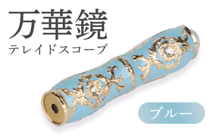 万華鏡（テレードスコープ）　ブルー【09015】