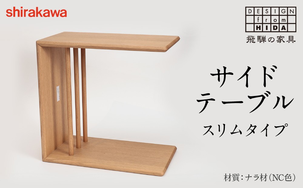 
                  【shirakawa】サイドテーブル スリムタイプ |  飛騨の家具 テーブル インテリア 飛騨高山 匠館 BL064
                