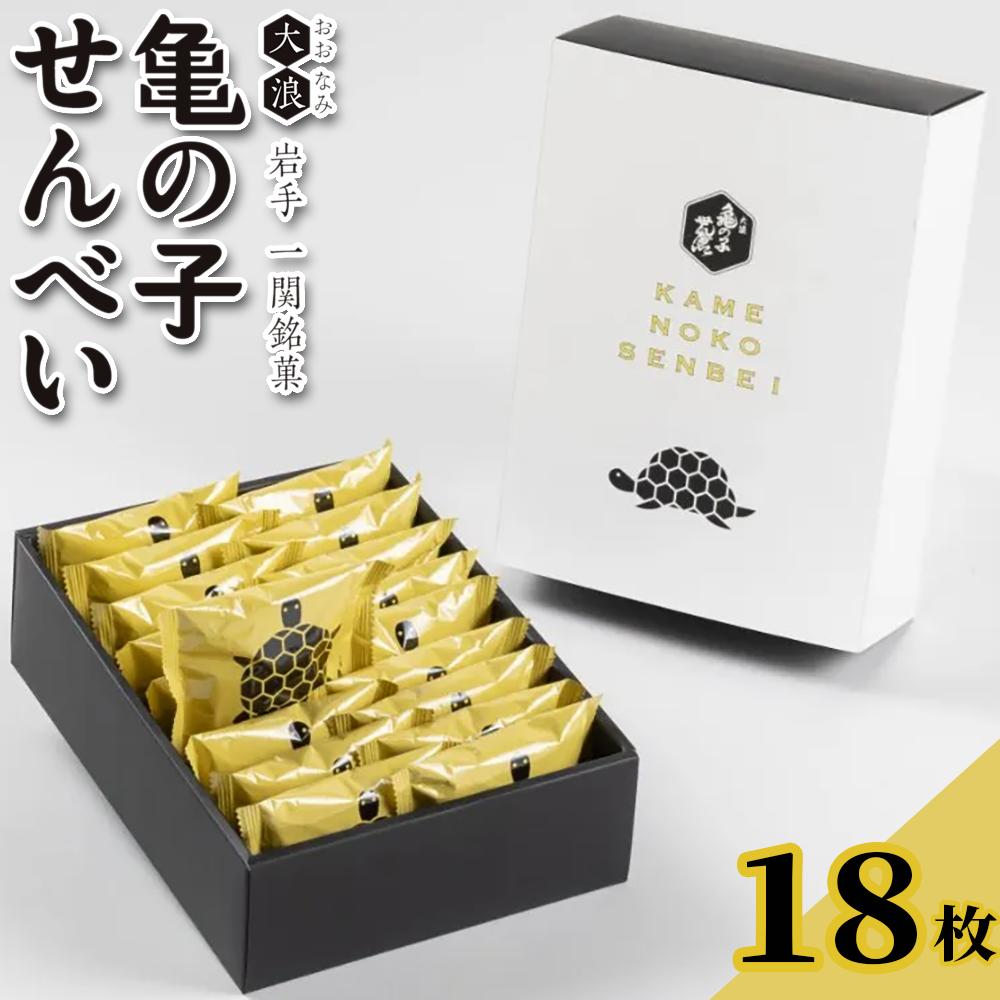 亀の子せんべい 【選べる】 18枚 黒ごま ごませんべい 胡麻せんべい 煎餅 せんべい 和菓子 お菓子 おやつ お茶請け 個包装 お試し 詰め合わせ 岩手県 一関市 老舗 手土産 贈答 ギフト お取り寄せ 和スイーツ 亀の子本舗