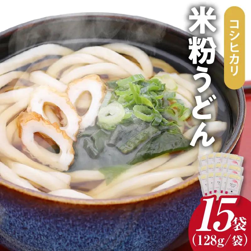 コシヒカリ 米粉うどん 128g×15個セット ｜米粉うどん コシヒカリ 阿久比町