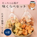 【ふるさと納税】たっちゃん揚げ 味くらべセット 大容量(6袋)たまり醤油 のり塩 たまり醤油150g×3袋 のり塩150g×3袋 もち米100％使用 揚げ餅