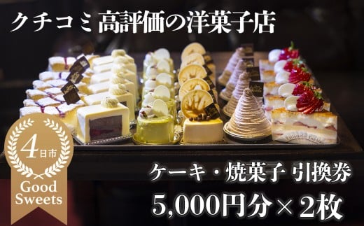 パティシエのセンスが引き立つ銘店「タンブラン」ケーキ・焼菓子引換券5,000円分×2枚 口コミ高評価の季節のケーキや焼菓子を楽しめる 記念日・手土産にも最適【洋菓子 焼き菓子 通販 誕生日 母の日 父の日 生クリーム いちご 苺 抹茶 チョコレート モンブラン タルト 栗 芋 クッキー マカロン マドレーヌ フィナンシェ おすすめ 人気 ランキング フルーツ 三重県 四日市市 ふるさと納税】
