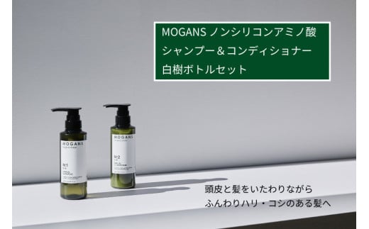 MOGANS ノンシリコンアミノ酸シャンプー/コンディショナー 白樹 ボトルセット