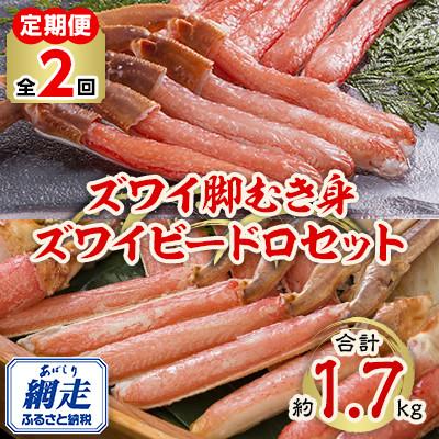 ふるさと納税 網走市 【毎月定期便】ズワイガニ満喫 計1.7kg全2回