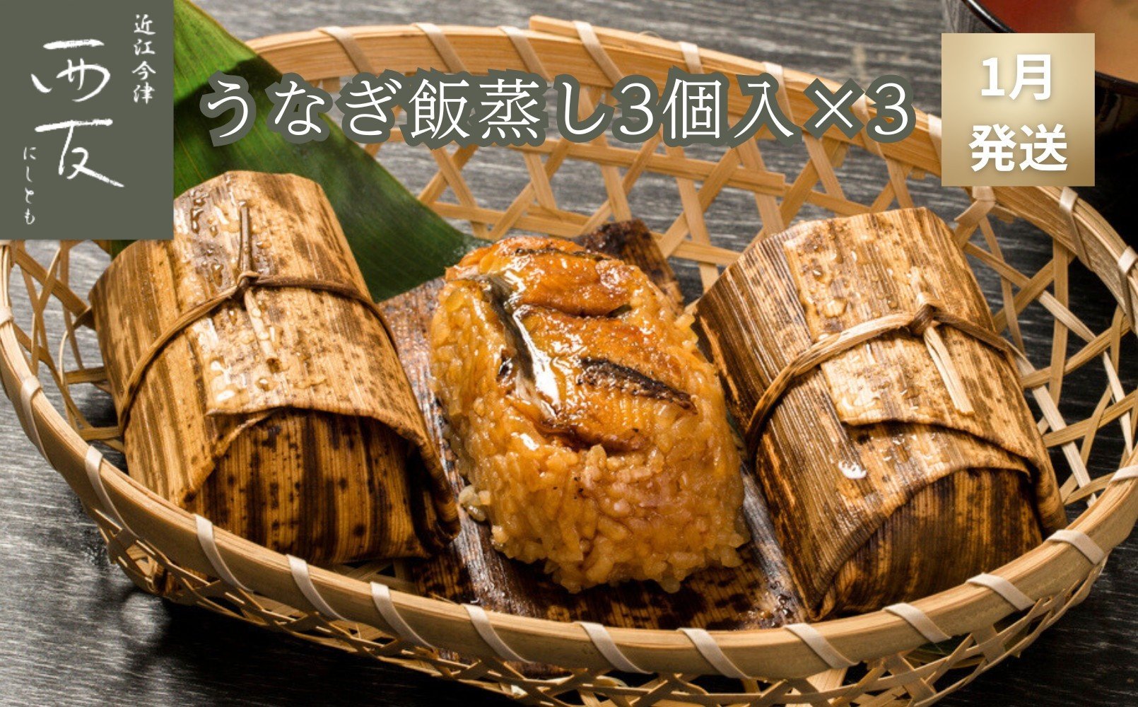 
            ◆1月～3月発送をお選びいただけます◆ 近江今津／西友 うなぎ飯蒸し UM-60F
          