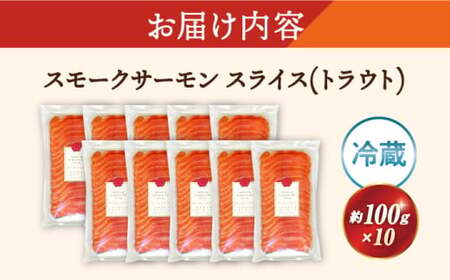 スモークサーモンスライス(トラウト) 100g×10　滋賀県長浜市/株式会社中村屋[AQAJ034][AQAJ034]