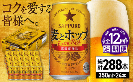【全12回定期便】サッポロ 麦とホップ 350ml×24缶 合計288缶 /ビール ビール ビール ビール ビール ビール/ 日田市 / 株式会社綾部商店[ARDC108]