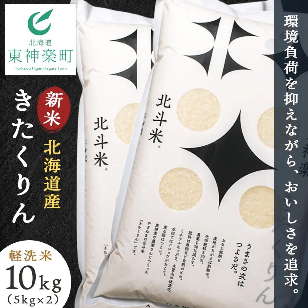【令和8年産・新米予約】北斗米きたくりん10kg（5kg×2袋）