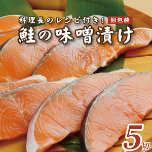 【発酵のまち上越の味】うみてらす名立 鮭味噌漬け75g×5切 鮭味噌漬け