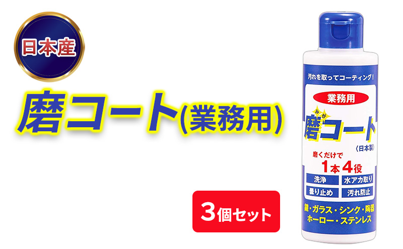 磨コート(業務用)×3個セット 洗浄コーティング剤