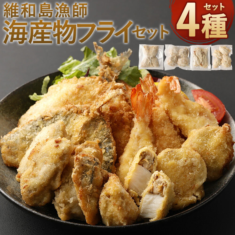 【ふるさと納税】維和島漁師海産物フライセット あじフライ エビフライ ホタテフライ 牡蠣フライ 合計4種 海産物 魚介類 お魚 魚 アジ あじ 海老 エビ 帆立 ホタテ 牡蠣 かき フライ 揚げ物 セット 詰め合せ 詰め合わせ 冷凍 送料無料