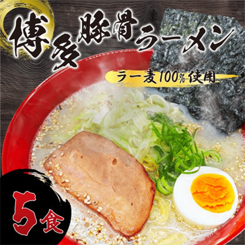 
                  【化粧箱入り】福岡県産ラー麦100％使用の中華麺がうまい！博多グルメ代表 とんこつラーメン (5食)【ラーメン 拉麺 とんこつらーめん 豚骨 とんこつ とんこつスープ 豚骨スープ 麺 中華麺 ラー麦 博多名物 らーめん スープ 福岡県 筑前町 FR012】【202609】
                