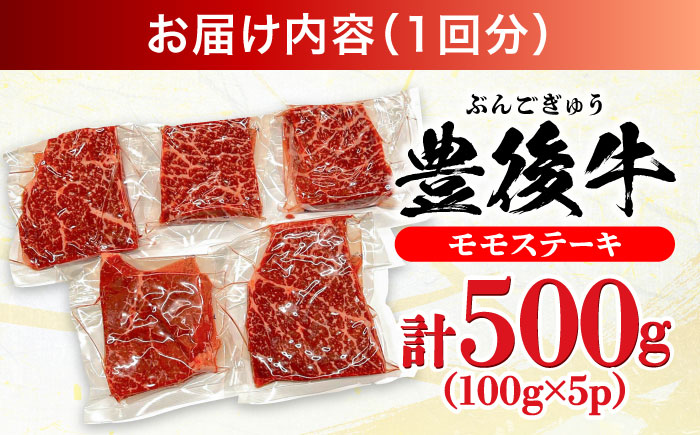 【全3回定期便】おおいた豊後牛 モモ ステーキ 約500g(100g×5P) 日田市 / 株式会社MEAT PLUS　牛 うし 黒毛和牛 和牛 豊後牛 [AREI122]