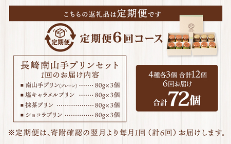 【全6回定期便】南山手プリン食べ比べセット ／ 計12個 (4種×3個) 詰め合わせ セット プレーン 塩キャラメル 抹茶 ショコラ デザート スイーツ お菓子 菓子 セット 長崎県 長崎市