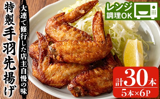 香隆の「特製手羽先揚げ」30本！（5本×6パック）  手羽先 手羽先唐揚げ 手羽 から揚げ 小分け 冷凍 中華 時短 自宅 で 簡単 レンジ 調理 【00-106-01-01】