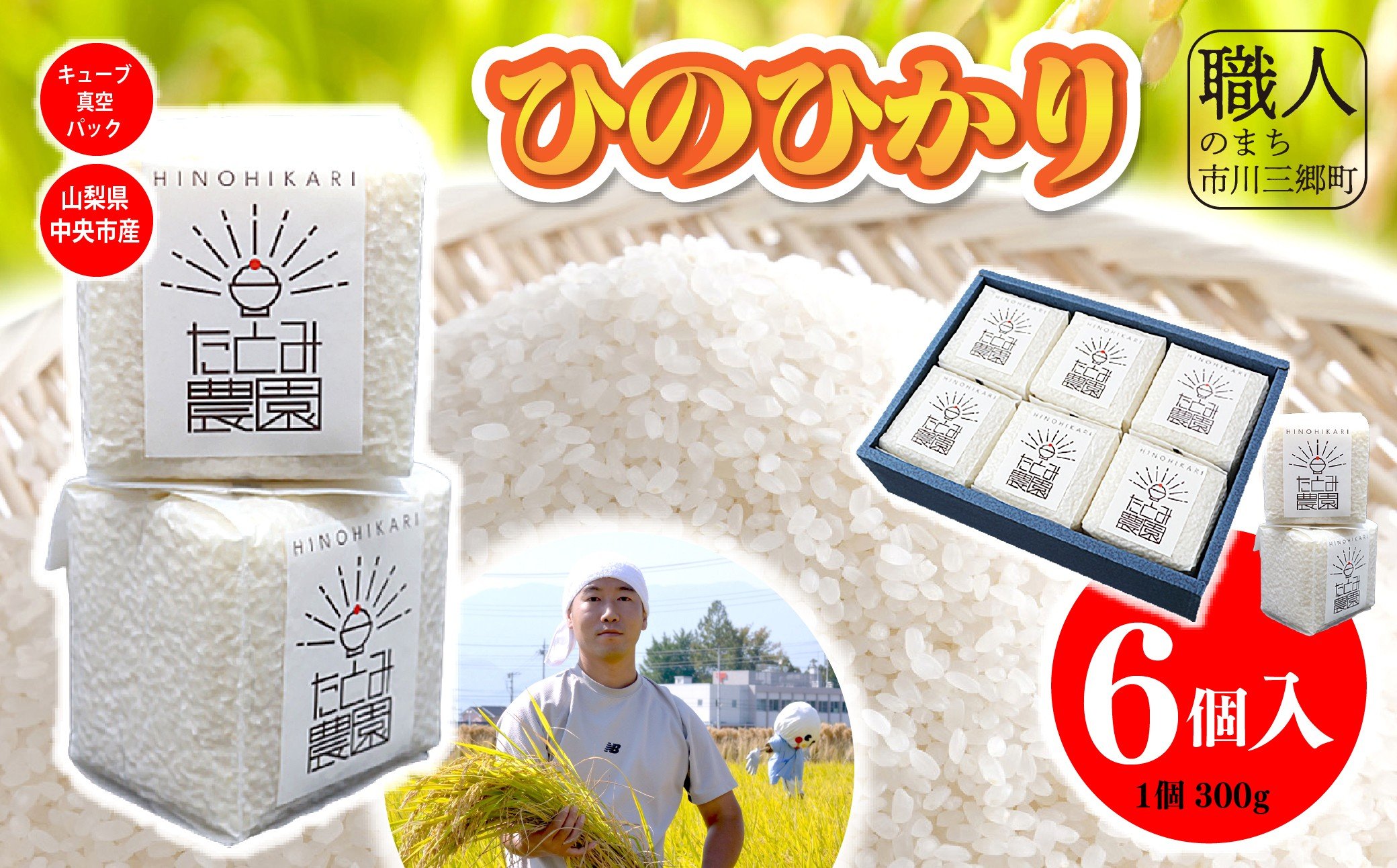 
            【令和7年産】たとみ農園のお米ヒノヒカリ　キューブ真空パック詰合せ300ｇ　6個入り 株式会社アドヴォネクスト [5839-8559]【中央市共通返礼品】
          