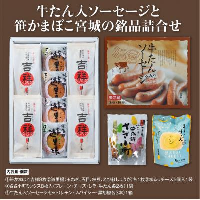 ふるさと納税 名取市 ささ圭 牛たん入ソーセージと笹かまぼこ宮城の銘品詰合せ |  | 02