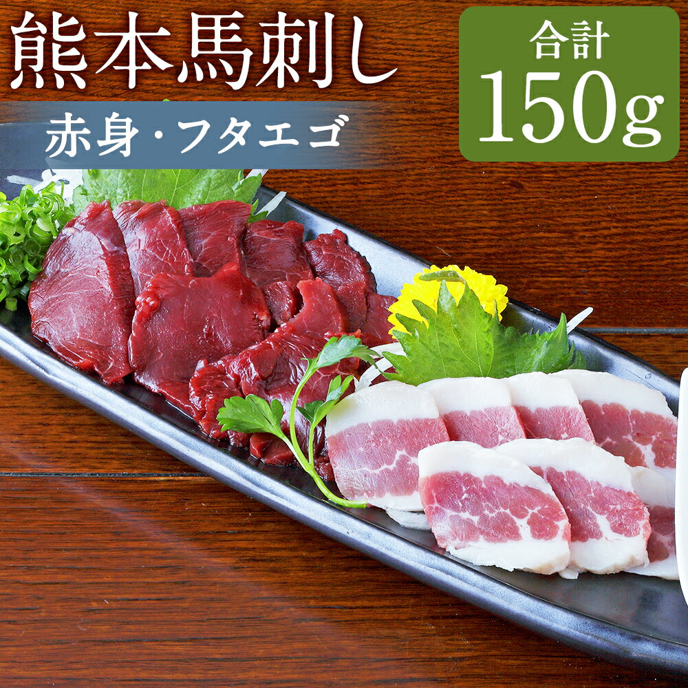 【ふるさと納税】熊本 馬刺し 2種盛り 赤身 フタエゴ 合計150g 2種類 各50g 生姜・醤油たれ付き 馬刺し 馬肉 刺身 食べ比べ セット 冷凍 送料無料