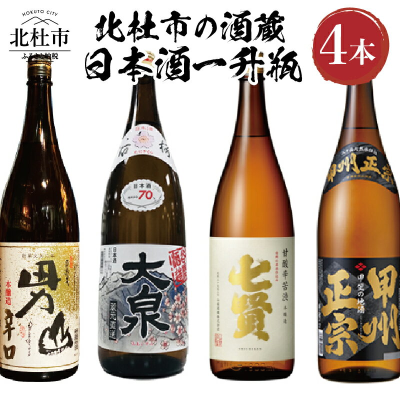 【ふるさと納税】 北杜市の酒蔵 日本酒 酒 七賢 山梨銘醸 谷櫻酒造 武の井酒造 八巻酒造 本醸造 1800ml 4本セット 飲み比べ ギフト 贈り物 家飲み セット 贈答 母の日 父の日 送料無料