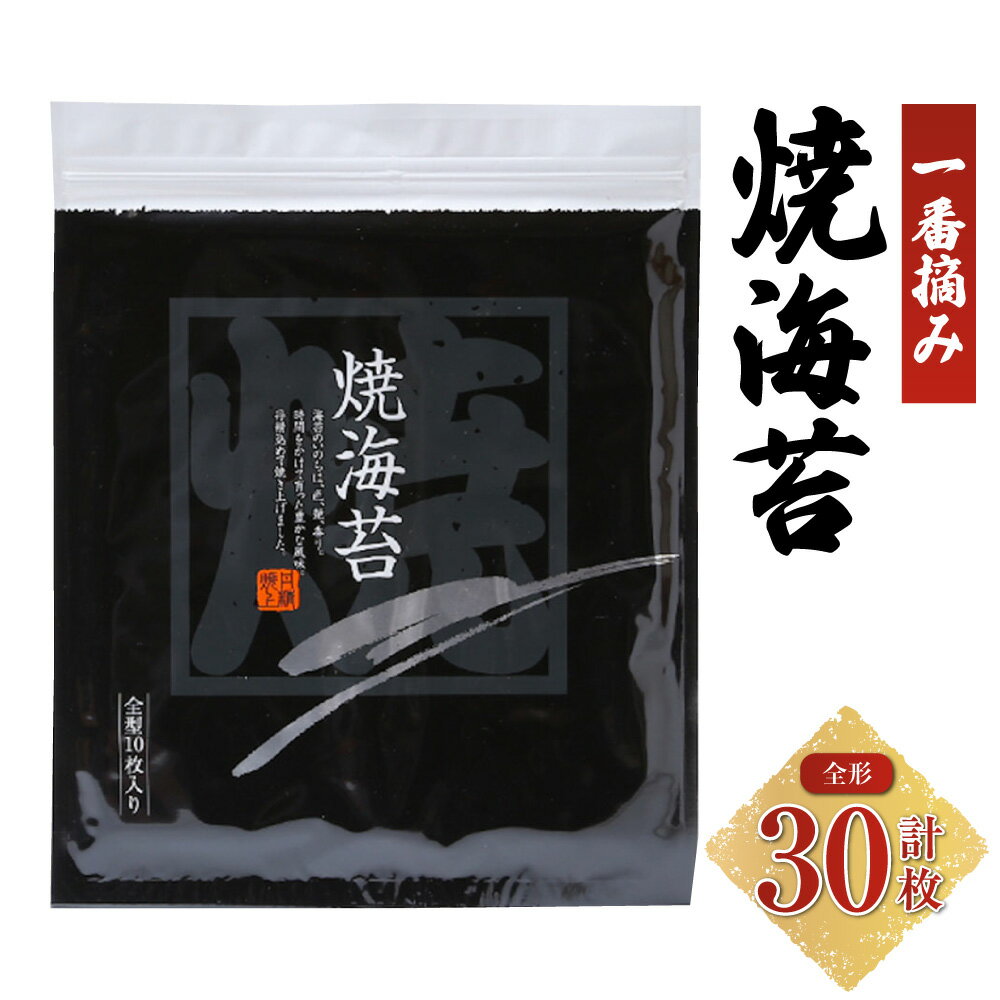 【ふるさと納税】GKシリーズ 一番摘み焼海苔 計30枚（全形10枚入×3袋） 焼き海苔 焼海苔 やき海苔 乾海苔 海苔 のり チャック式パッケージ おにぎり お寿司 三重県産 国産 三重県 桑名市 送料無料