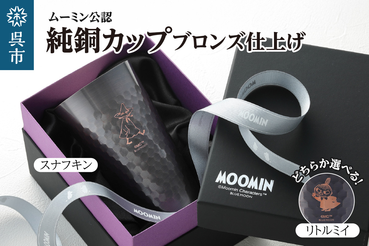 
                  ムーミン純銅カップブロンズ仕上げ（選べるキャラクター）コップ グラス ペアグラス セット 食器  金属 ギフト プレゼント 贈り物 誕生日 広島県 呉市 送料無料
                