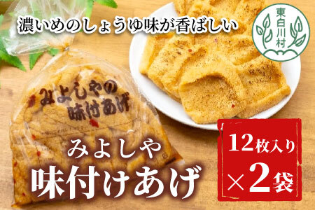 愛されて続けて30年 みよしやの味付けあげ 2袋 12枚入り 計24枚 名物 醤油 旨辛 おかず おつまみ 4000円