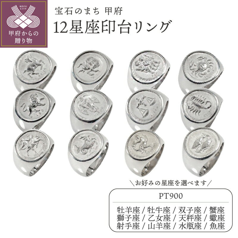 【ふるさと納税】＜ 甲府ジュエリー ＞ 12星座リング 印台リング おひつじ座 おうし座 ふたご座 かに座 しし座 おとめ座 てんびん座 さそり座 いて座 やぎ座 みずがめ座 うお座 pt900 プラチナ ジュエリーケース付 保証書付 k286-001