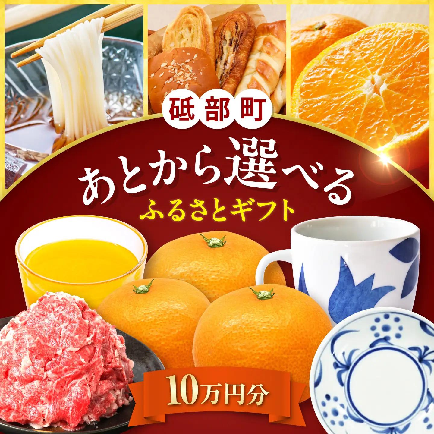 【あとから選べる】砥部町ふるさとギフト 10万円分 砥部焼 焼き物 果物 フルーツ 柑橘 みかん グルメ 食品 お取り寄せ 詰め合わせ[BJYZ006]