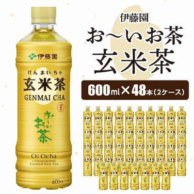 ふるさと納税 香取市 おーいお茶 玄米茶 600ml 48本 (2ケース) 伊藤園 ペットボトル 飲料