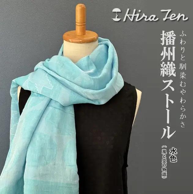 【HiraTen】播州織ストール（水色）　40-29-LB