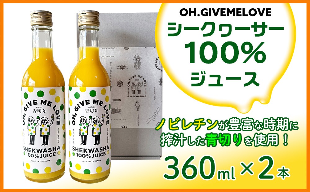 【OH.GIVEMELOVE】シークヮーサー100％ジュース360mlx 2本　 沖縄 おきなわ 大宜味村 果物 くだもの 果実 シークワーサー しーくわーさー みかん 沖縄県産 ジュース お取り寄せ 話題 ドリンク ドレッシング 国産 県産 送料無料 やんばる ノビレチン