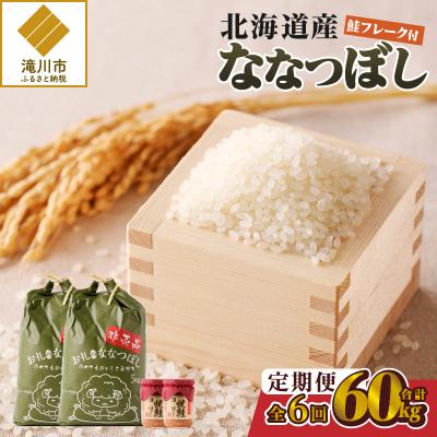 ふるさと納税 滝川市 【令和7年産】6ヶ月連続お届け!ななつぼし10kg 特A ブランド米 米 白米 精米 北海道 定期便