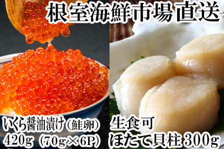 根室海鮮市場[直送]いくら醤油漬け(鮭卵)70g×6P、刺身用ほたて貝柱200g B-28037