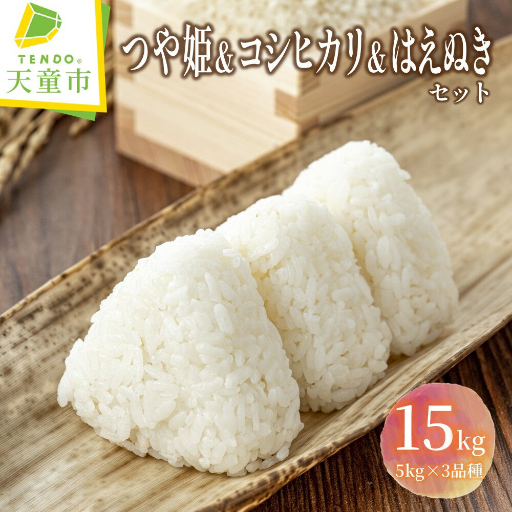 【ふるさと納税】 つや姫 コシヒカリ はえぬき セット 計 15kg 5kg×3品種 令和7年産 米 新米 2025年コメ こめ おこめ 精米 ブランド米 食べ比べ ごはん 白米 おにぎり 5kg 袋 小分け お取り寄せ 産地直送 送料無料 【 山形県 天童市 】