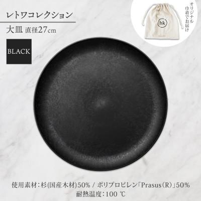 ふるさと納税 長野市 長野県 レトワコレクション 大皿 直径27cm black 隈研吾デザイン 長野市 |  | 03