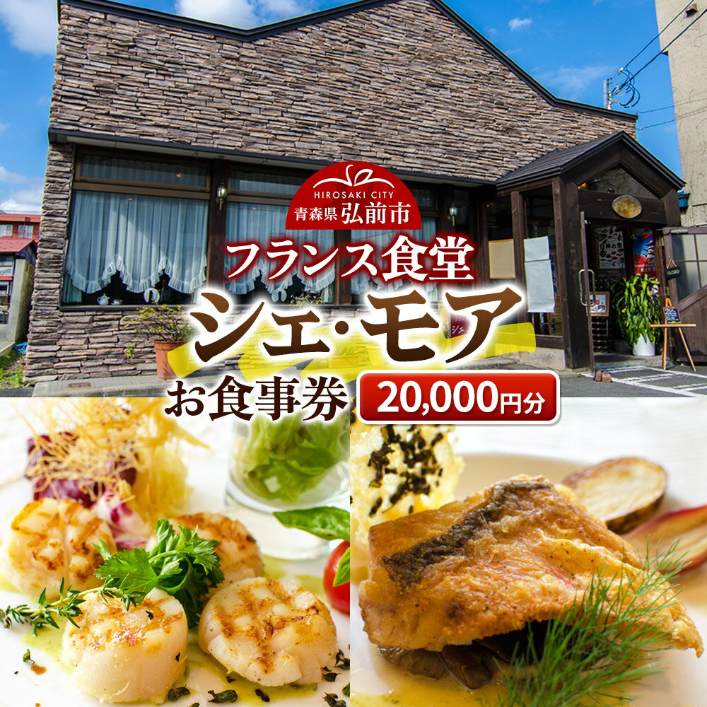 【ふるさと納税】シェ・モア お食事券 2万円分（5,000円券×4枚）
