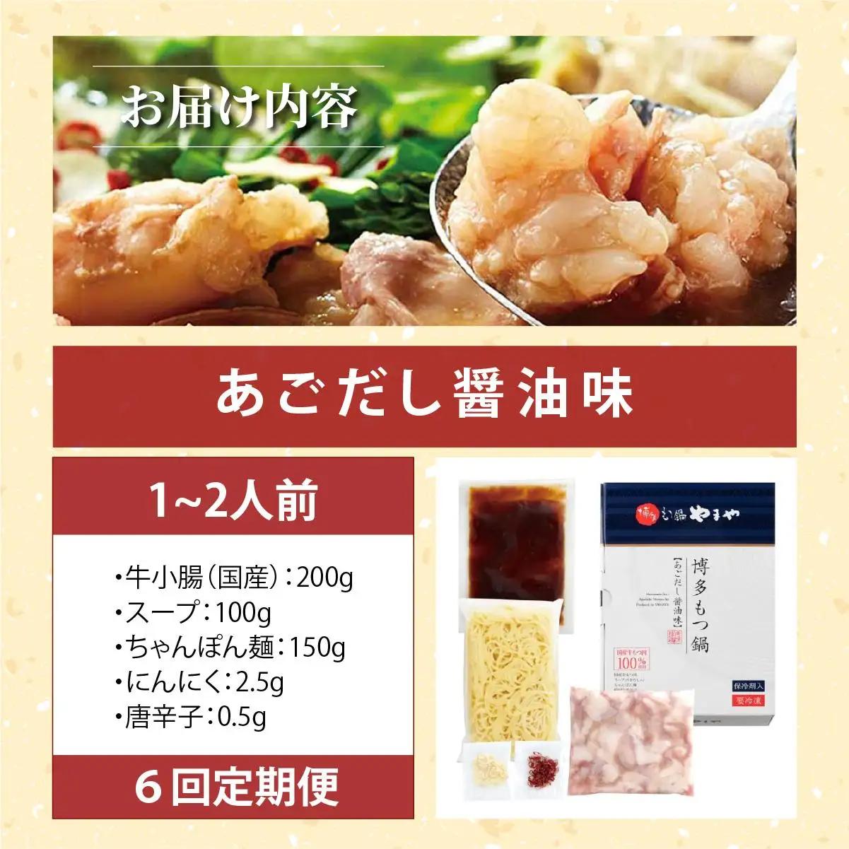  ＜定期便・全6回＞博多もつ鍋やまや もつ鍋セット あごだし醤油味 1~2人前【やまや】|国産牛 もつ鍋 セット 1人前 2人前 小分けしょうゆ味 スープ付 ちゃんぽん チャンポン 牛もつ 牛モツ 牛
