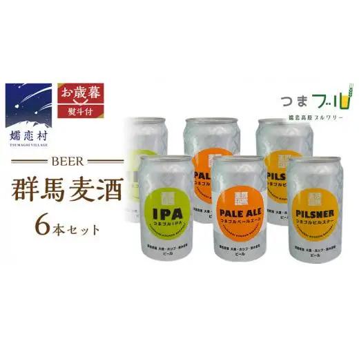 【 2026年 お歳暮  熨斗付 】 群馬麦酒 6缶 セット 350ml [AA014tu]