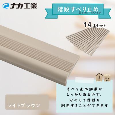 ふるさと納税 甲賀市 住宅階段すべり止め ホーム用ハイステップ ライトブラウン