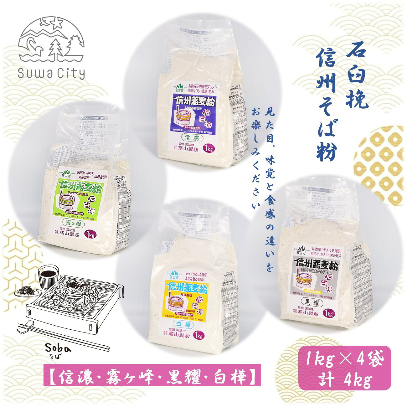 【ふるさと納税】石臼挽信州そば粉【信濃】【霧ヶ峰】【黒耀】【白樺】1kg入り各1袋（計4袋（4kg））／高山製粉 そば粉 蕎麦粉 そば 蕎麦 手打ち 石臼挽 食べ比べ 信州 信州そば おすすめ おいしい 長野県 諏訪市 諏訪 【101-08】