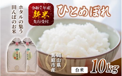 令和7年新米 真庭市産 ひとめぼれ 白米 10kg(5kg×2袋） / お米 岡山県 真庭市 白米 米 ひとめぼれ 2025年産 【tkns002-01】