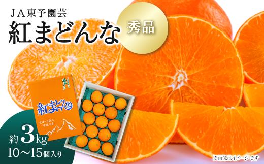 【先行予約】 紅まどんな 秀品 約3kg（10～15玉入） 柑橘 愛媛県オリジナル品種 化粧箱  紅まどんな 紅マドンナ 【2026年11月下旬～12月下旬発送】（JA東予園芸）｜ 紅まどんな 柑橘 愛媛 かんきつ まどんな フルーツ 高級柑橘 ジューシー おすすめ 人気 お取り寄せ 愛媛県 西条市 送料無料