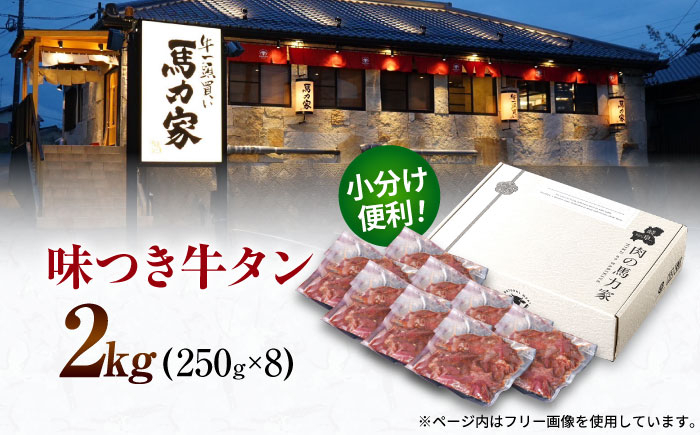 牛タン 味付け肉 タレ漬け 醤油 キャンプ飯 アウトドア 牛肉 肉 惣菜 2kg 冷凍配送 おすすめ