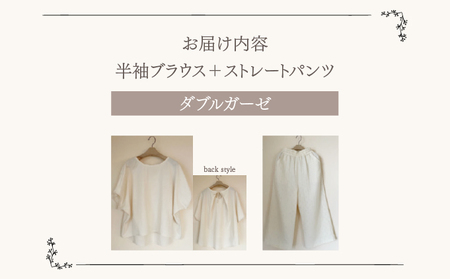 ルームウエア(半袖ブラウス＋ストレートパンツ【ダブルガーゼ使用】)