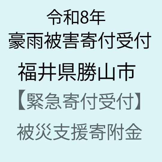 【ふるさと納税】【令和8年福井県豪雨被害災害支援緊急寄附受付】福井県勝山市災害応援寄附金（返礼品はありません）